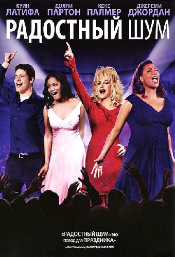 Радостный шум