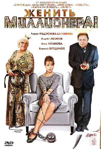 Женить миллионера!