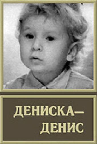 Дениска-Денис