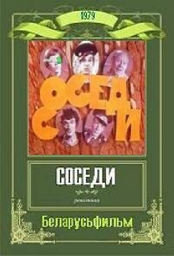 Соседи