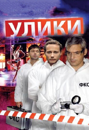 Улики