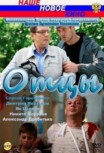 Отцы