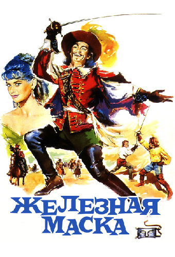 Железная маска