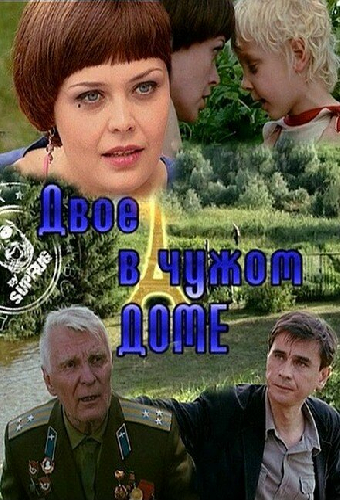 Двое в чужом доме