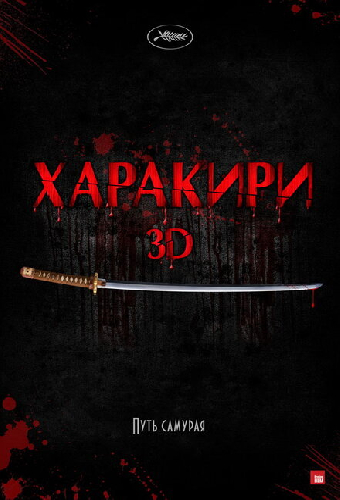 Харакири 3D