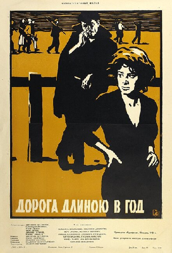 Дорога длиною в год