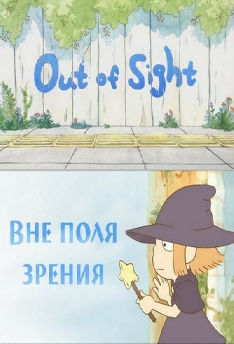 Вне поля зрения