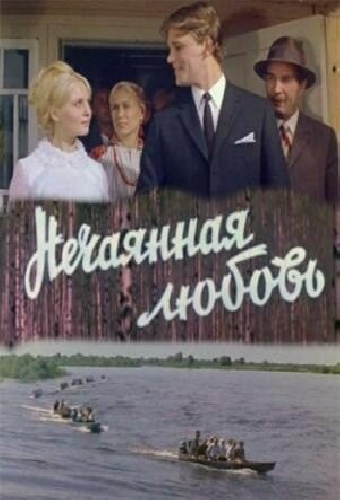 Нечаянная любовь