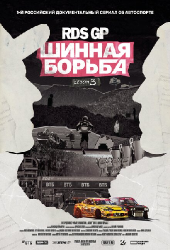 RDS GP: Шинная борьба 3