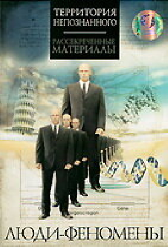 Люди-феномены