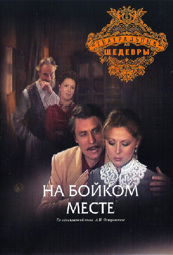 На бойком месте