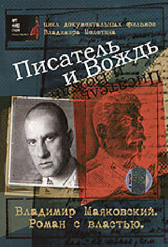 Писатель и вождь