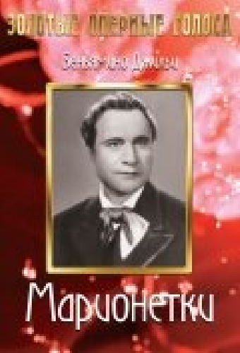 Марионетки