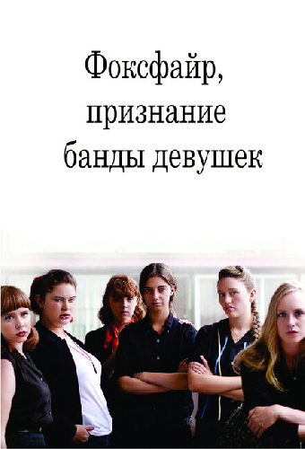 Фоксфайр, признание банды девушек