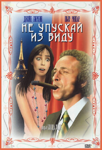Не упускай из виду