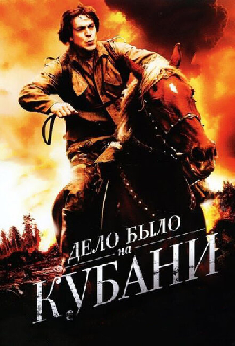 Дело было на Кубани
