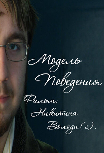 Модель поведения