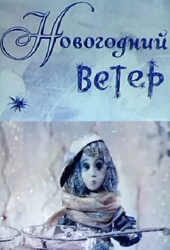 Новогодний ветер