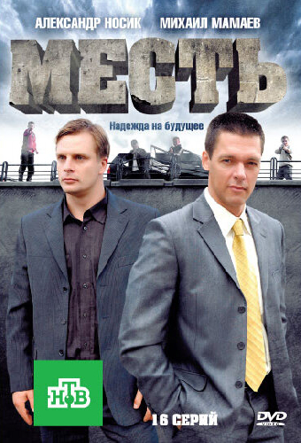 Месть