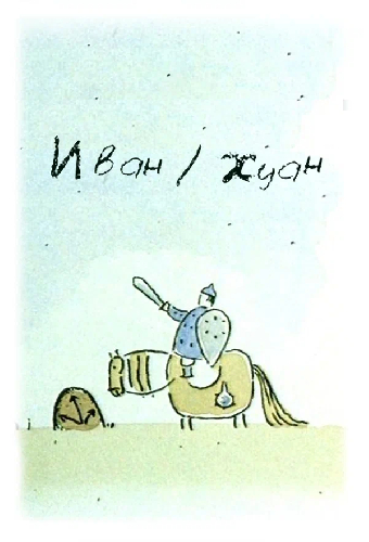 Иван-Хуан