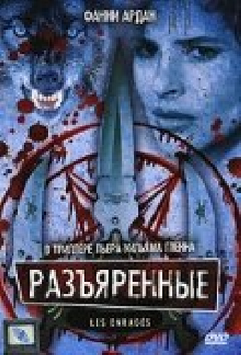 Разъяренные