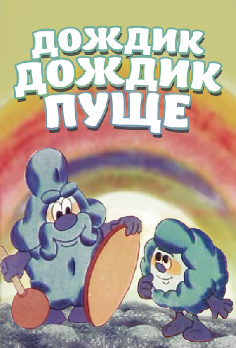 Дождик, дождик, пуще!