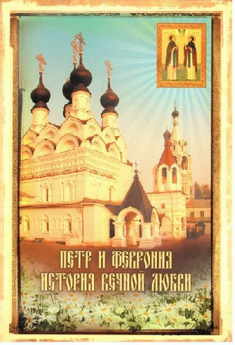 Петр и Феврония. История вечной любви