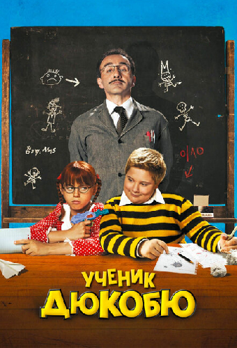 Ученик Дюкобю