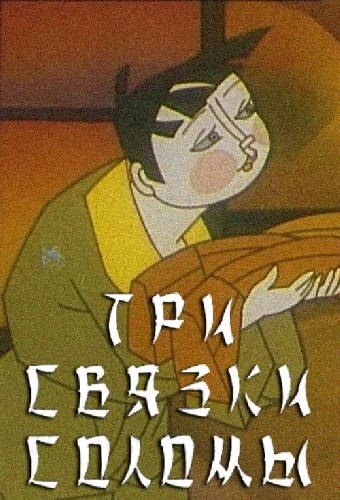 Три связки соломы