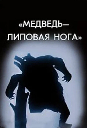 Медведь — липовая нога
