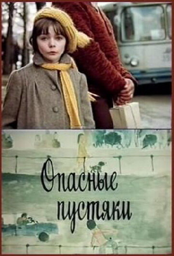 Опасные пустяки