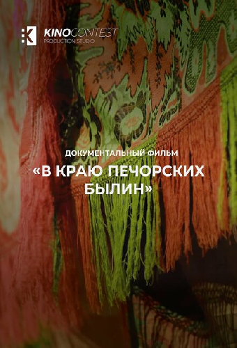 В краю печорских былин