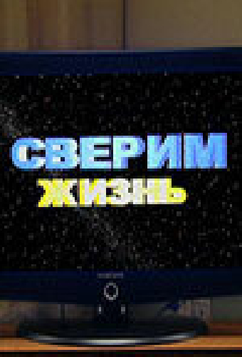 Сверим жизнь