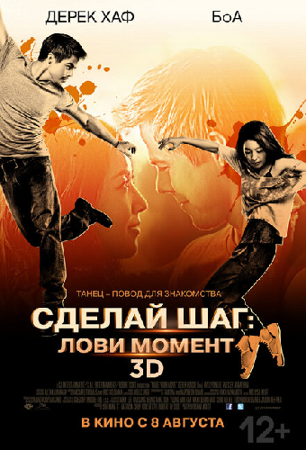 Сделай шаг: Лови момент