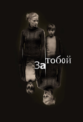 За тобой