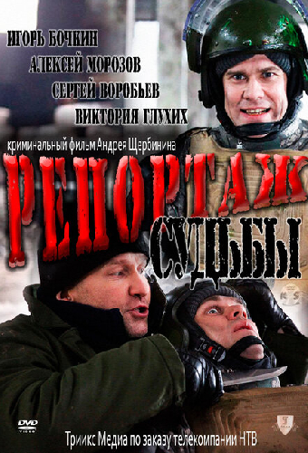 Репортаж судьбы