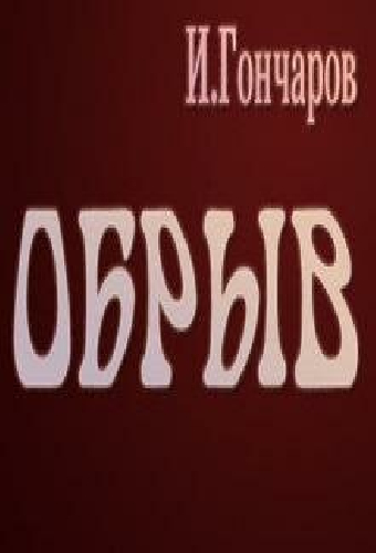 Обрыв