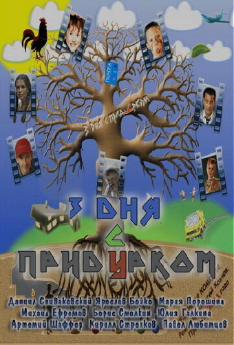 Три дня с придурком