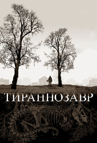 Тираннозавр