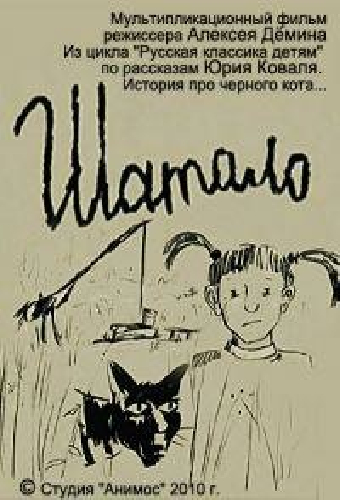 Шатало