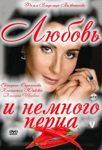 Любовь и немного перца