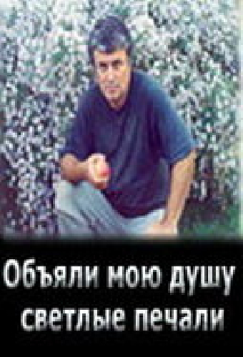 Объяли мою душу светлые печали