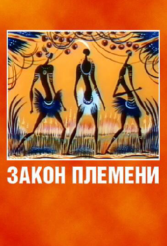 Закон племени