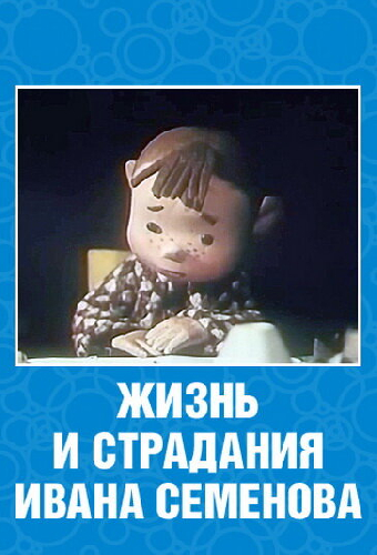 Жизнь и страдания Ивана Семенова