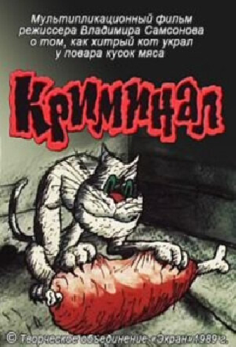 Криминал