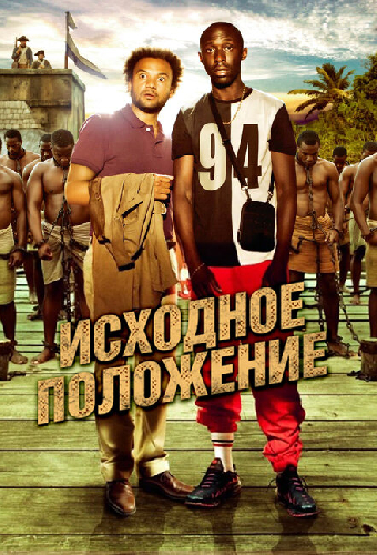 Исходное положение
