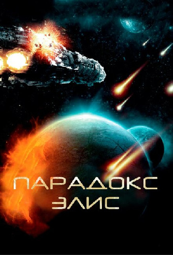 Парадокс Элис