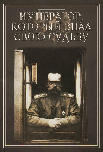 Император, который знал свою судьбу