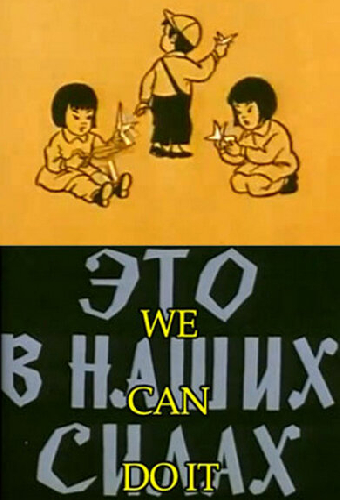 Это в наших силах