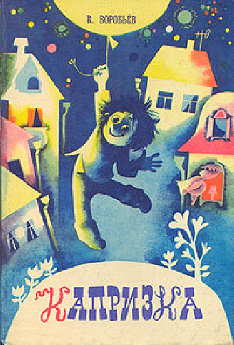 Капризка